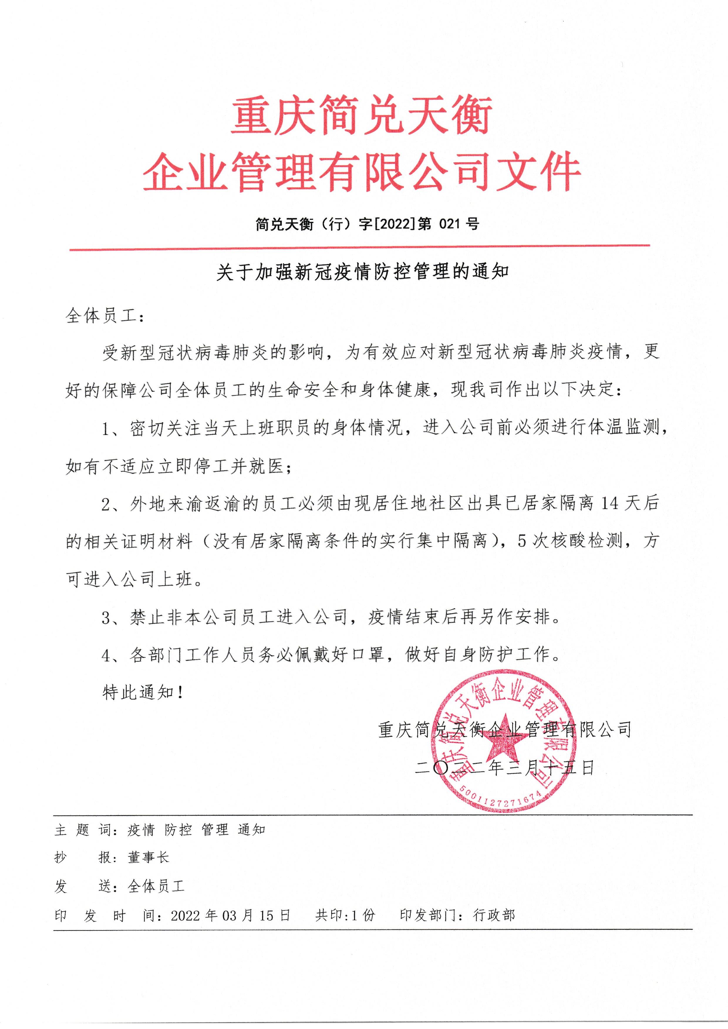 关于加强新冠疫情防控管理的通知