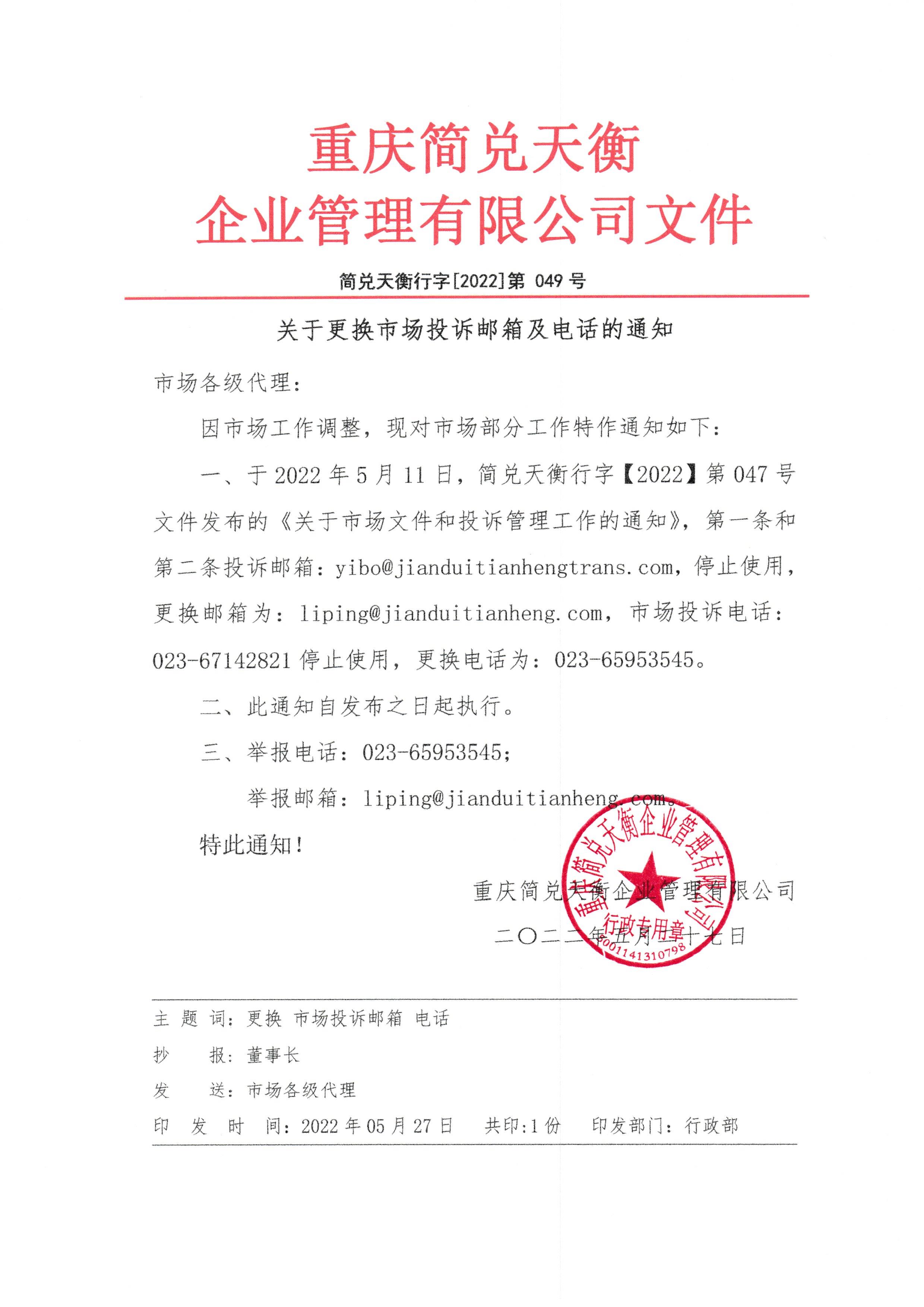 关于更换市场投诉邮箱及电话的通知.