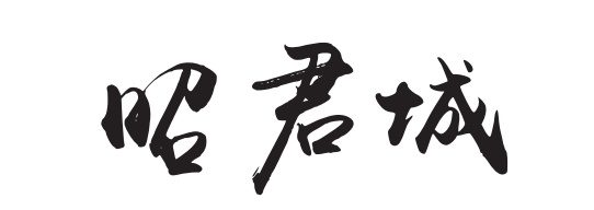 昭君城