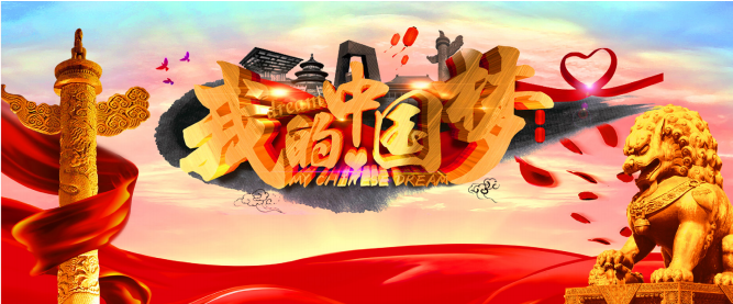 简兑天衡    我的中国梦