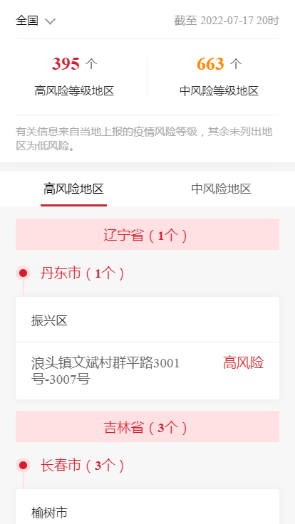 各企业，截止2022年7月17日20时最新报告全国中高风险地区